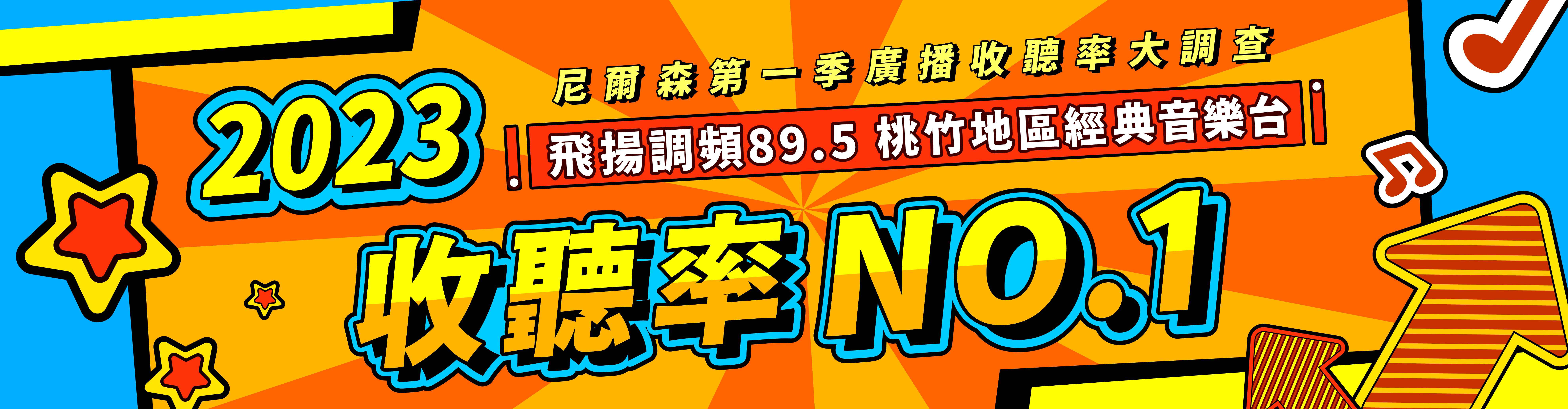 飛揚調頻廣播電台-FM89.5-全台唯一經典金曲音樂電台